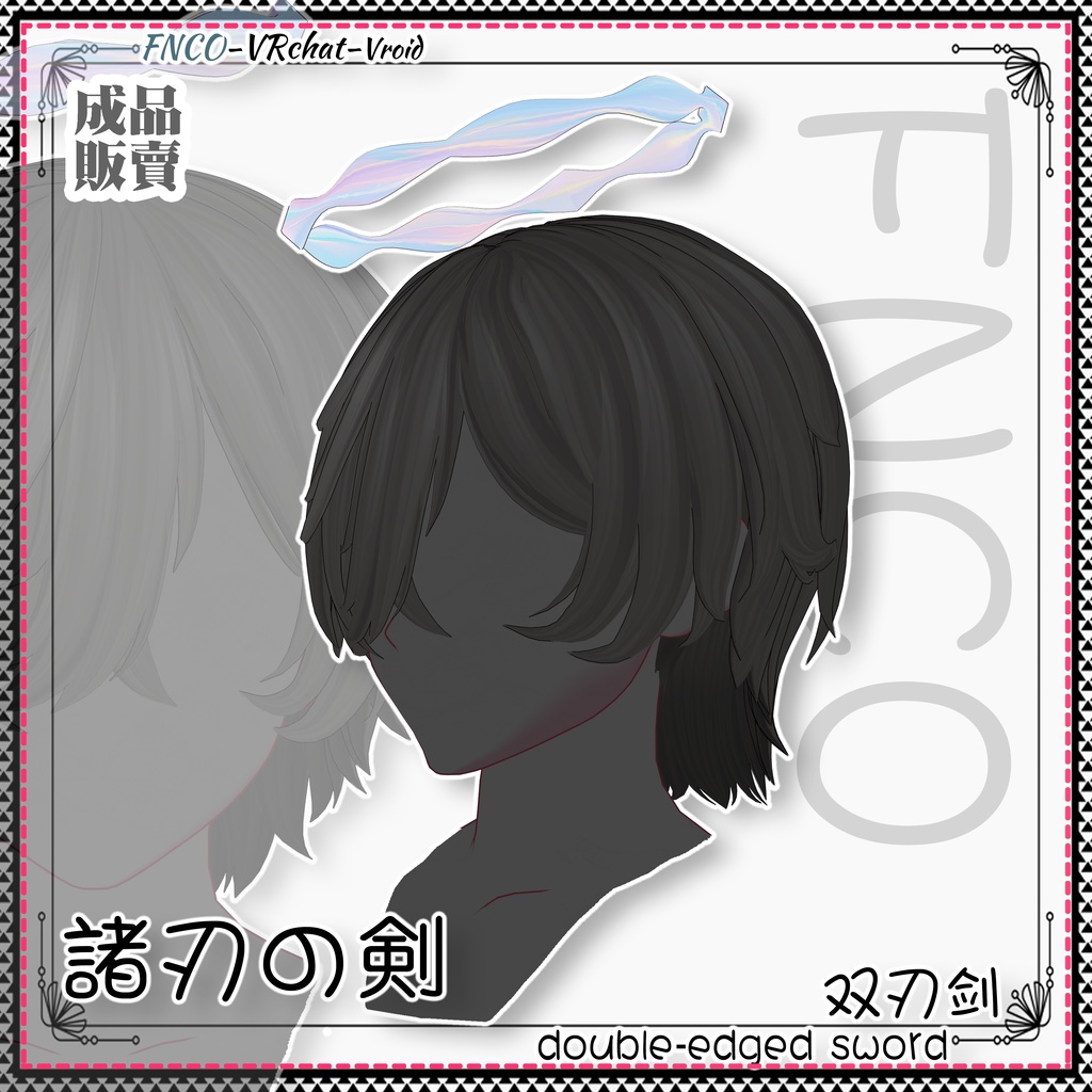 Vroid - 諸刃の剣 - double-edged sword