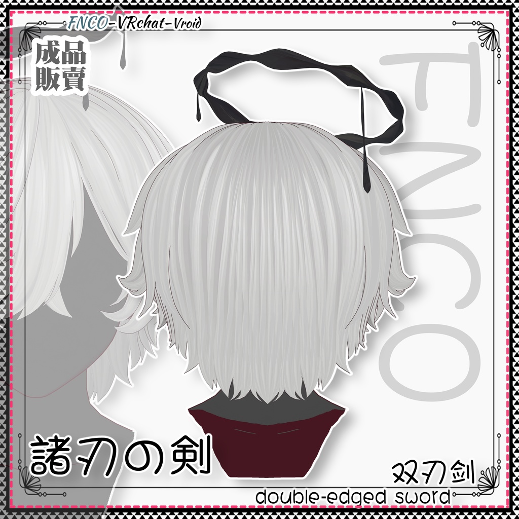 Vroid - 諸刃の剣 - double-edged sword