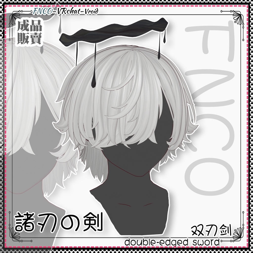 Vroid - 諸刃の剣 - double-edged sword