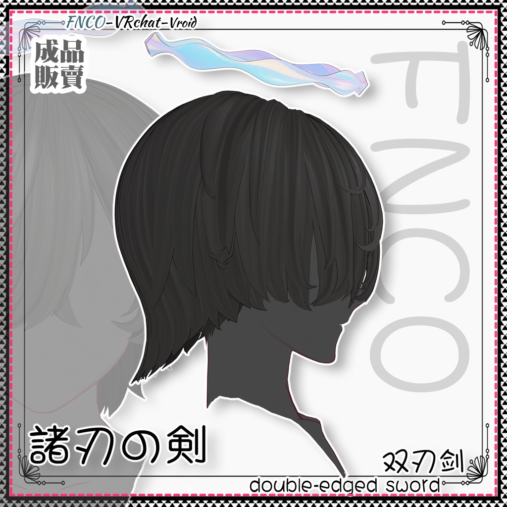 Vroid - 諸刃の剣 - double-edged sword