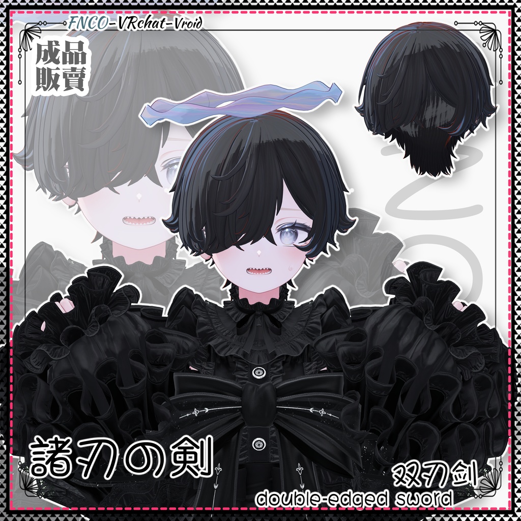 【VRC想定】 - 諸刃の剣 - double-edged sword