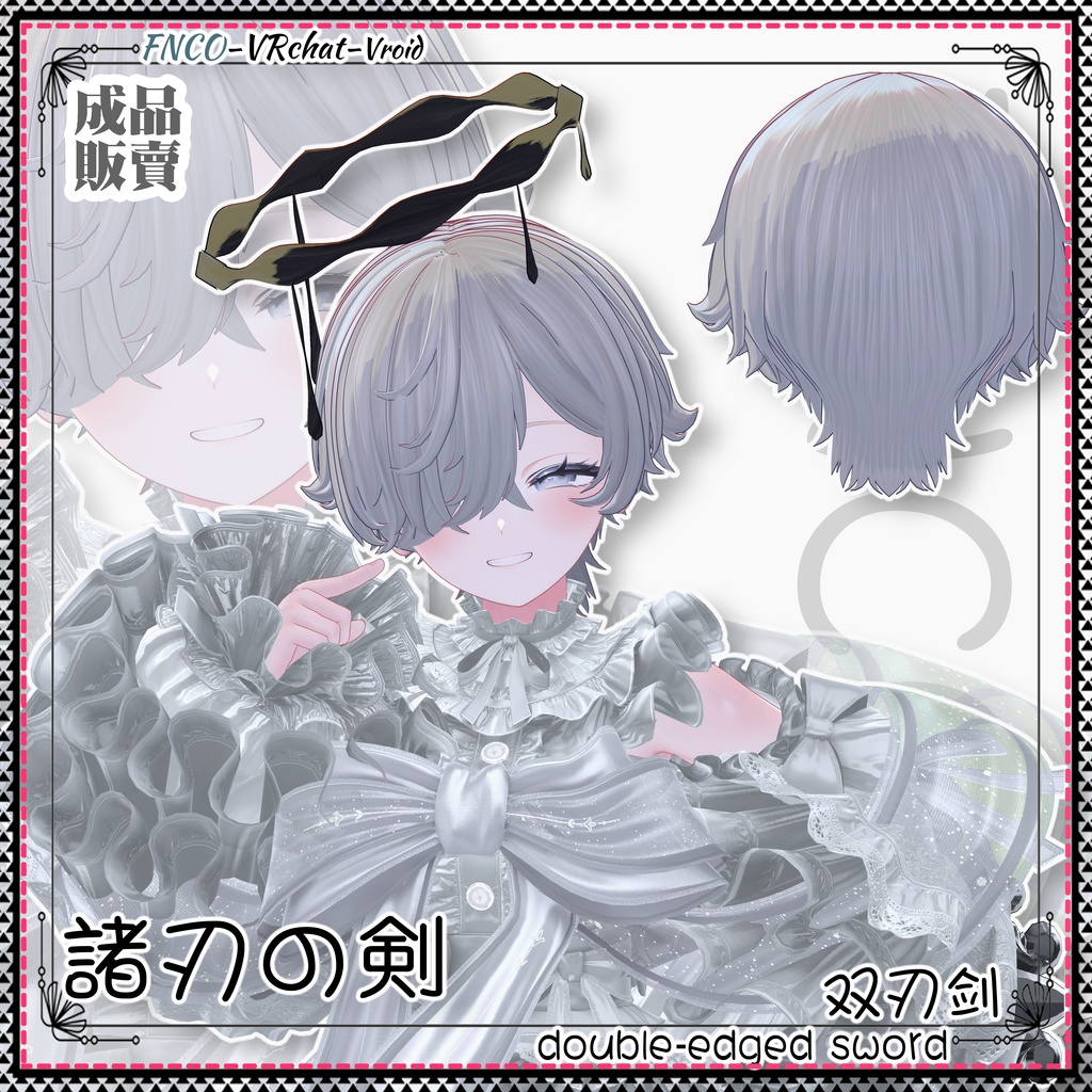 【VRC想定】 - 諸刃の剣 - double-edged sword