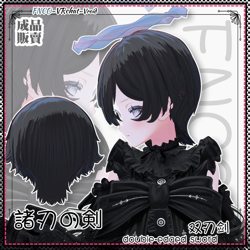 【VRC想定】 - 諸刃の剣 - double-edged sword