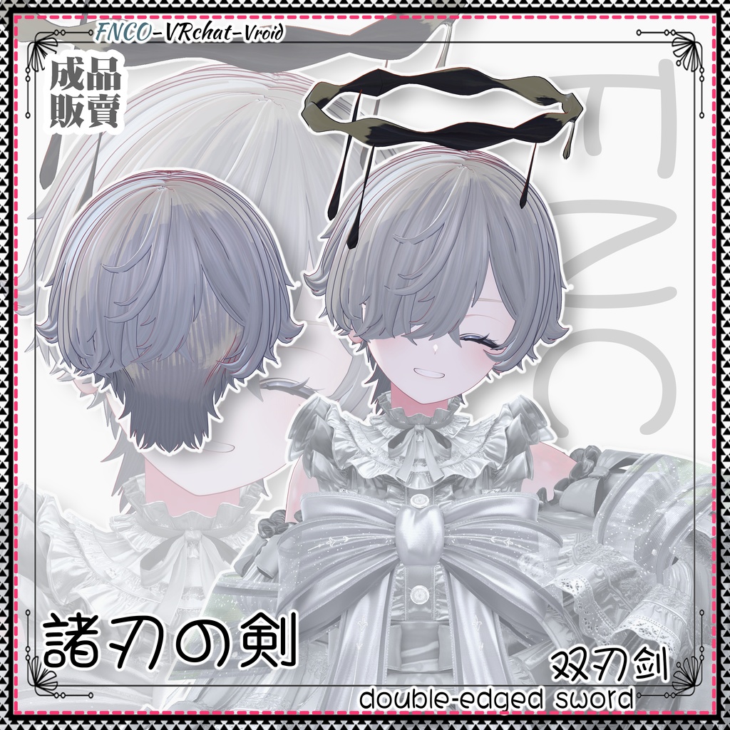 【VRC想定】 - 諸刃の剣 - double-edged sword