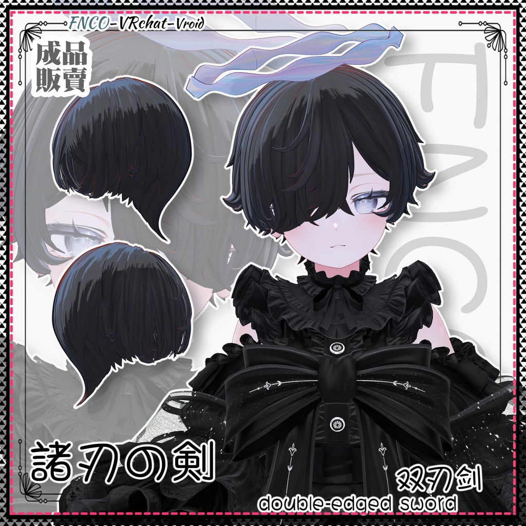 【VRC想定】 - 諸刃の剣 - double-edged sword