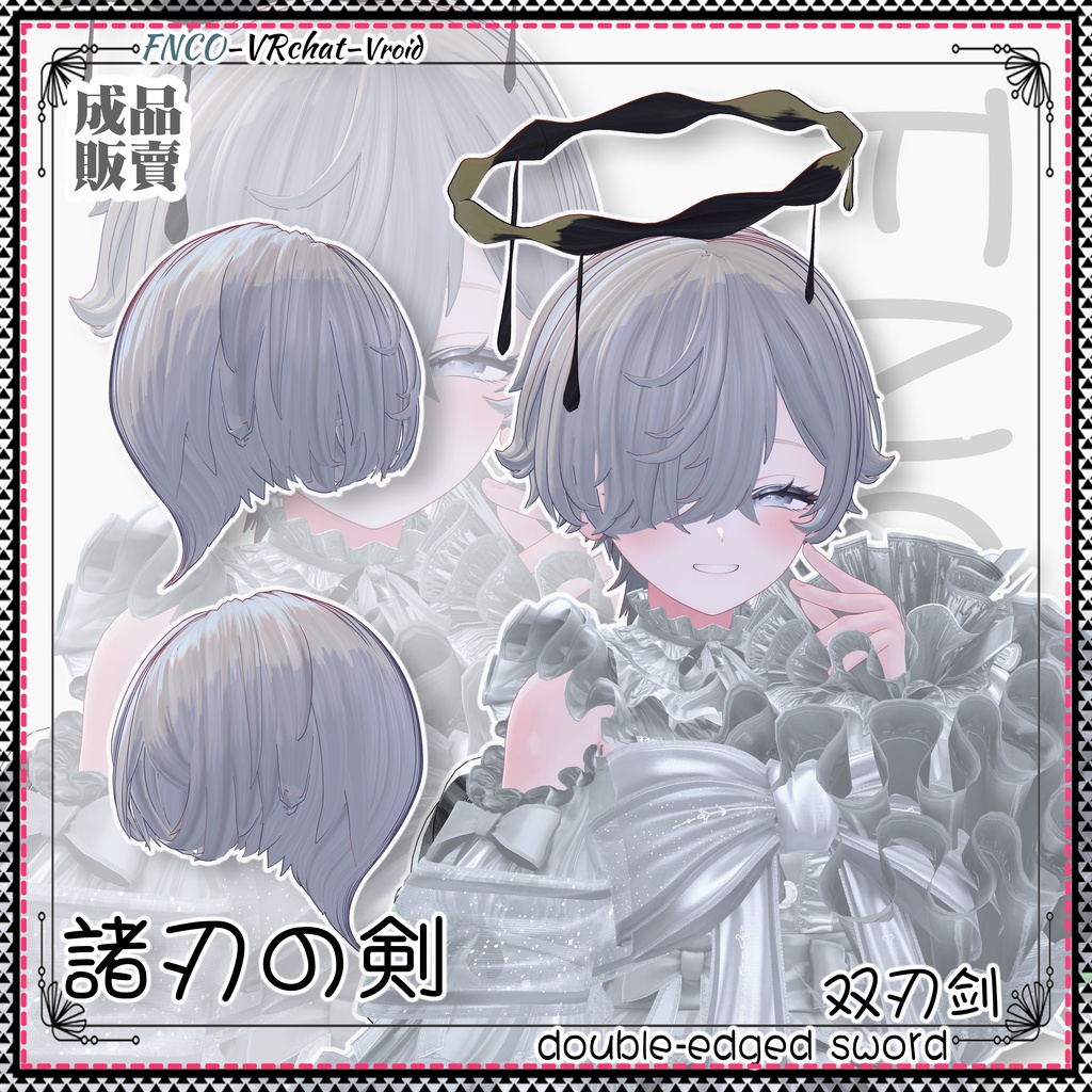 【VRC想定】 - 諸刃の剣 - double-edged sword