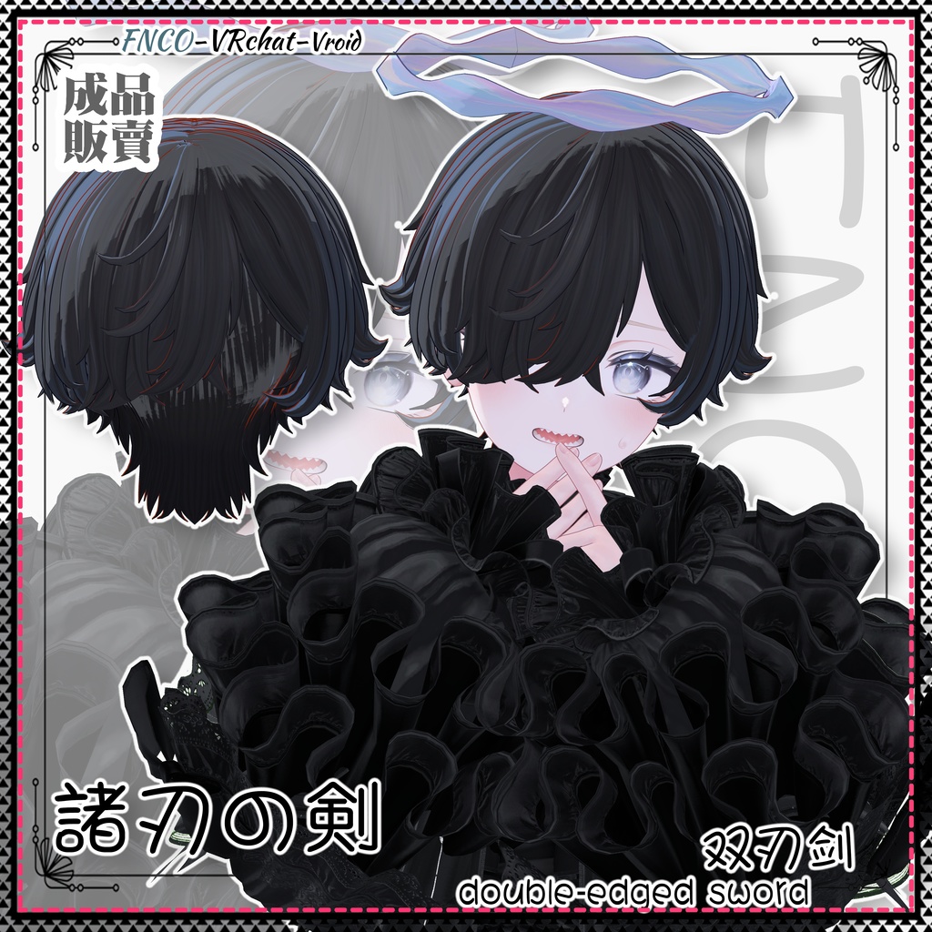 【VRC想定】 - 諸刃の剣 - double-edged sword