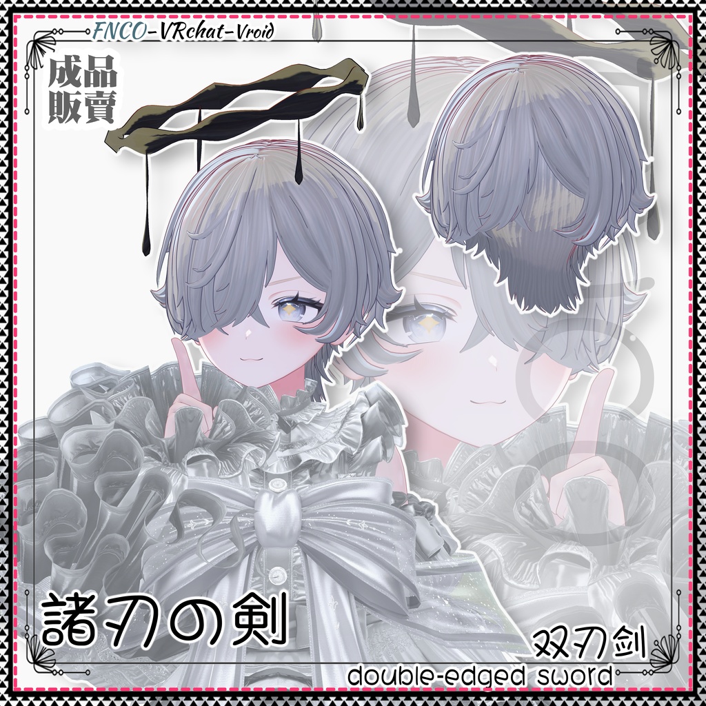 【VRC想定】 - 諸刃の剣 - double-edged sword