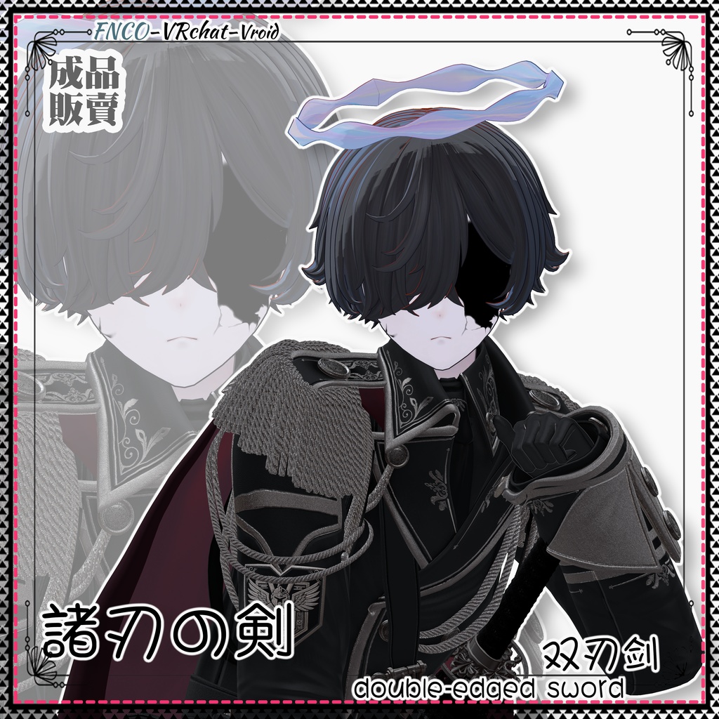 【VRC想定】 - 諸刃の剣 - double-edged sword boy version