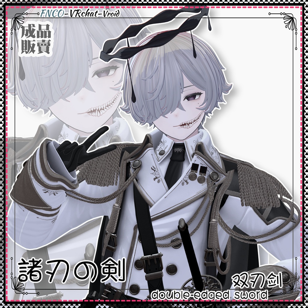 【VRC想定】 - 諸刃の剣 - double-edged sword boy version