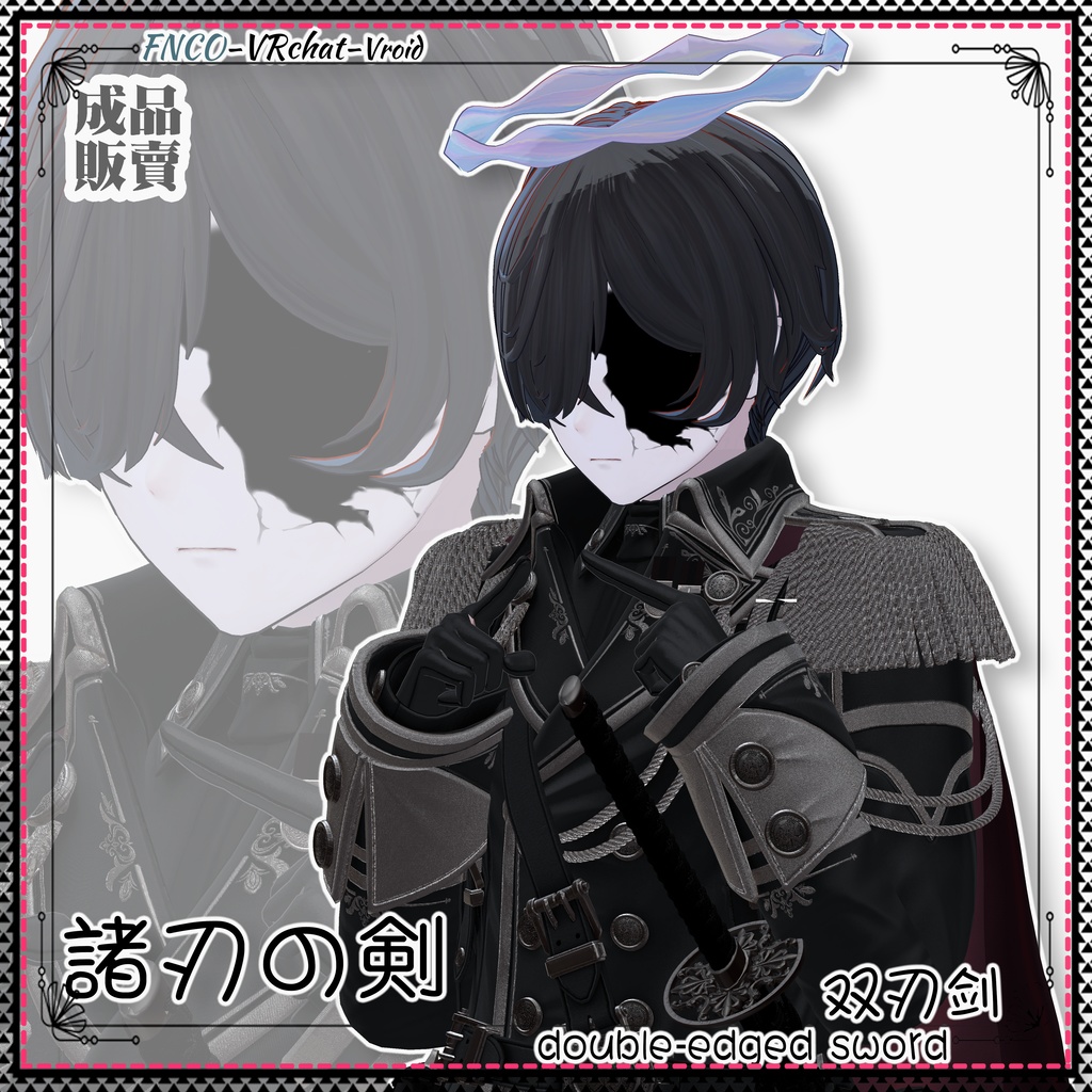 【VRC想定】 - 諸刃の剣 - double-edged sword boy version