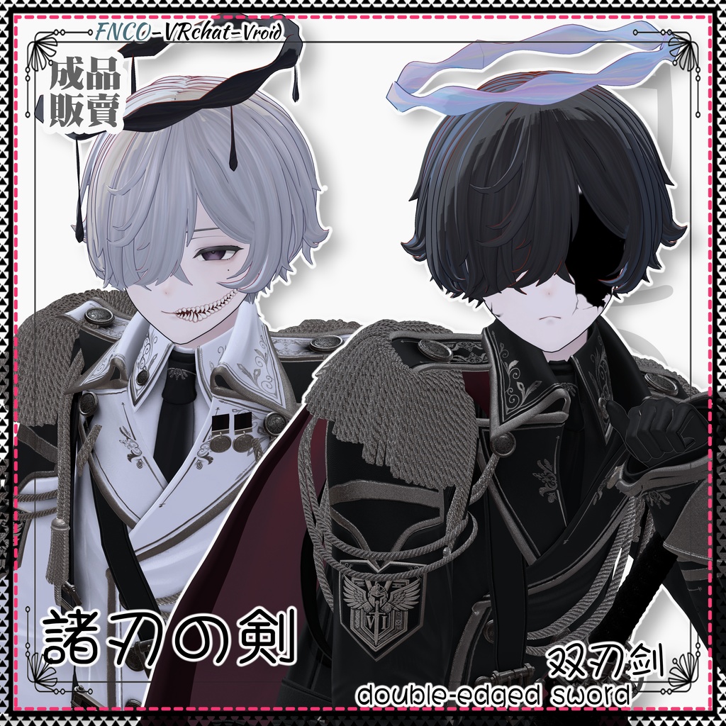 【VRC想定】 - 諸刃の剣 - double-edged sword boy version