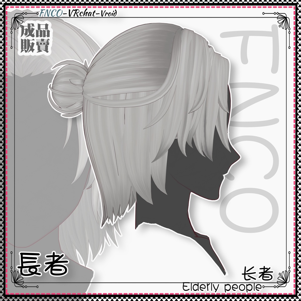 Vroid - 長者 - Elderly people