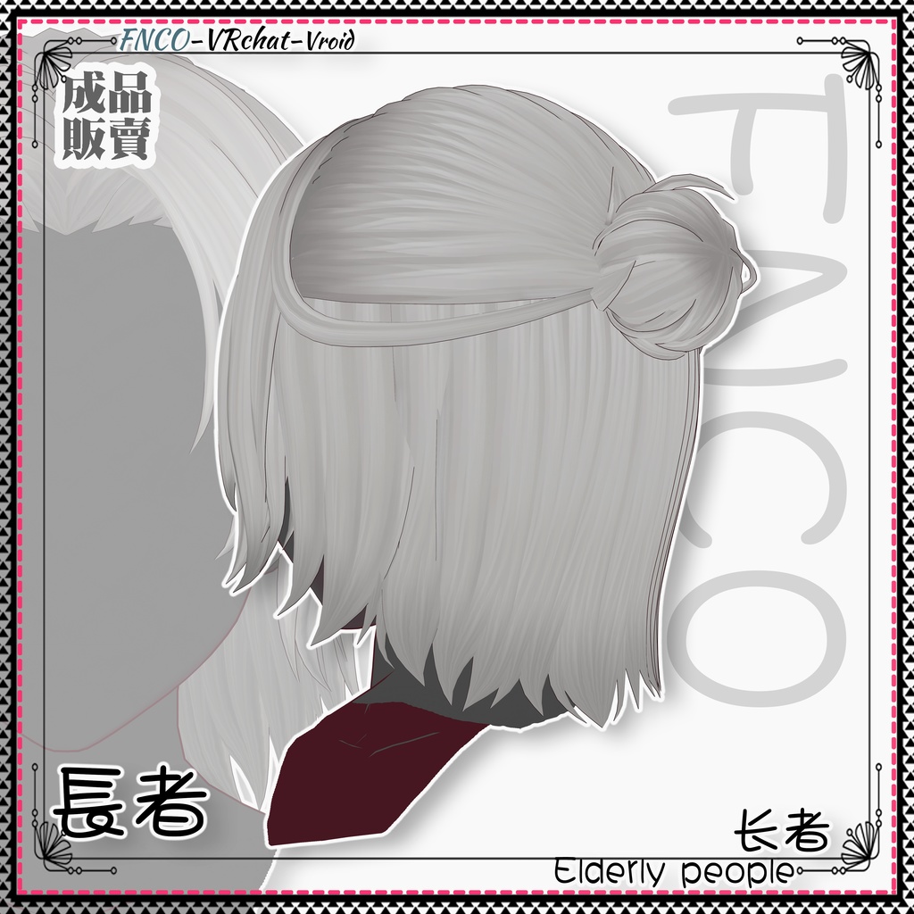 Vroid - 長者 - Elderly people
