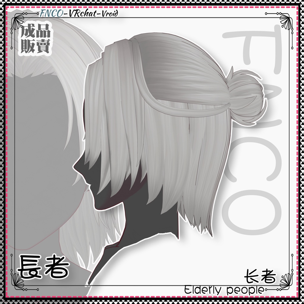 Vroid - 長者 - Elderly people