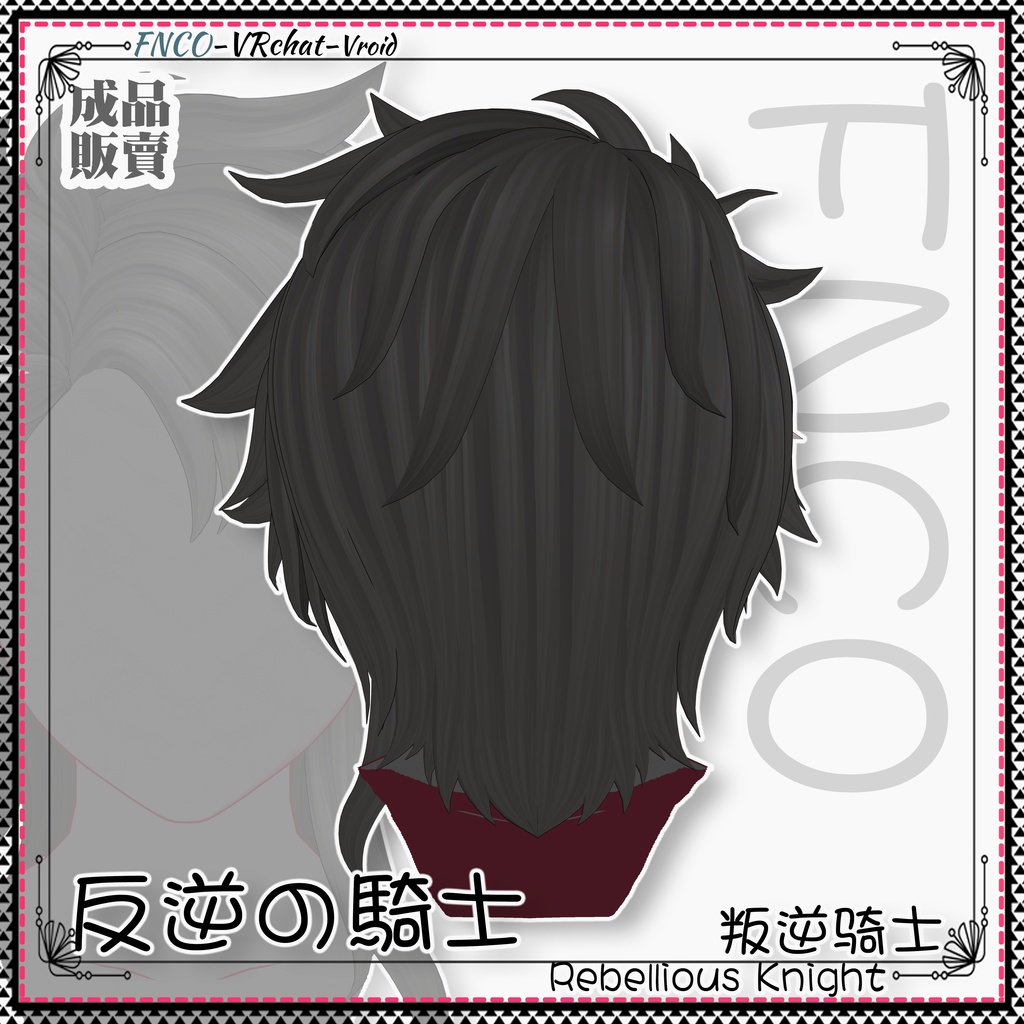 Vroid - 反逆の騎士 - Rebellious Knight
