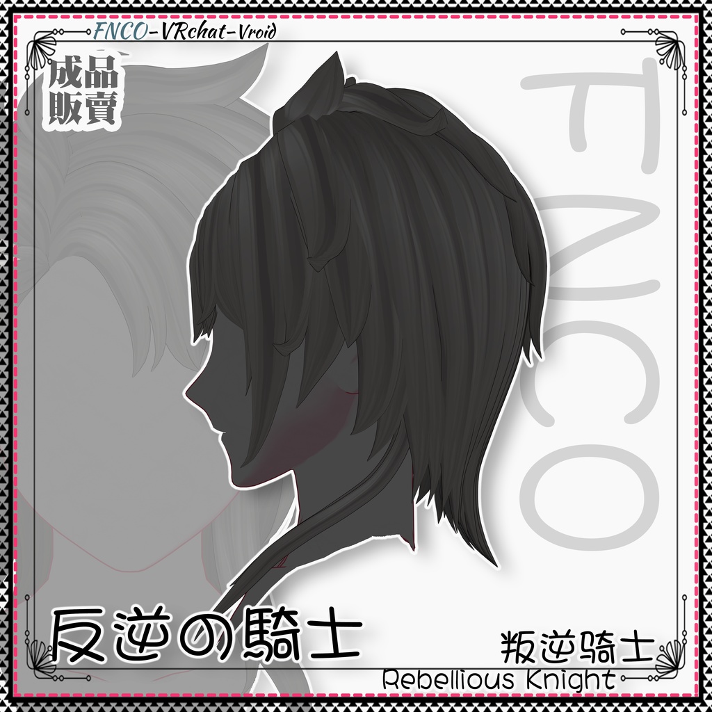 Vroid - 反逆の騎士 - Rebellious Knight