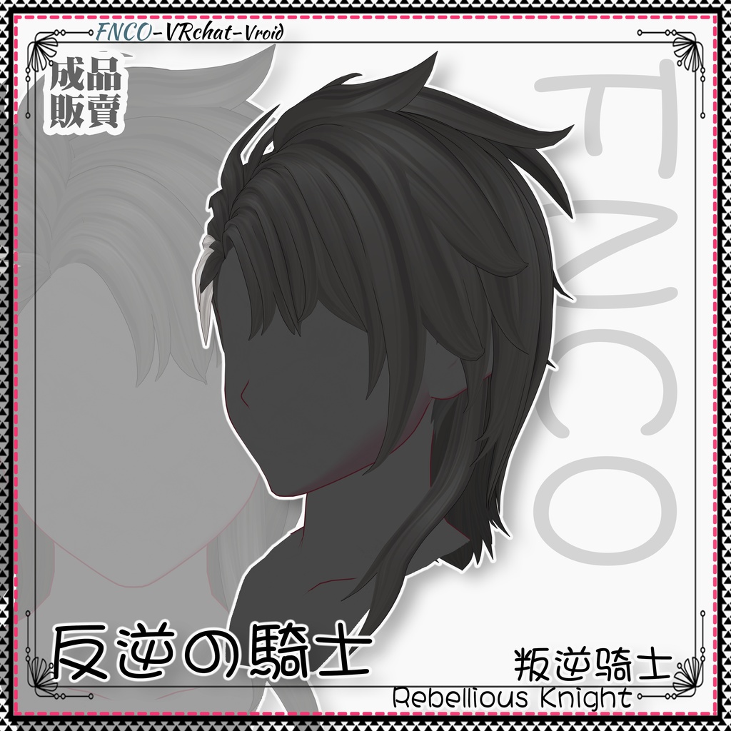Vroid - 反逆の騎士 - Rebellious Knight