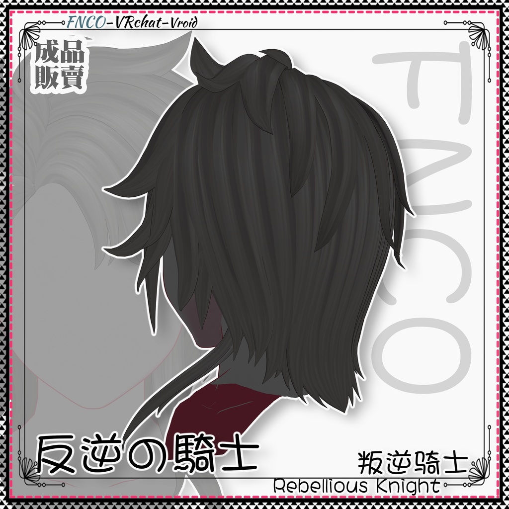 Vroid - 反逆の騎士 - Rebellious Knight
