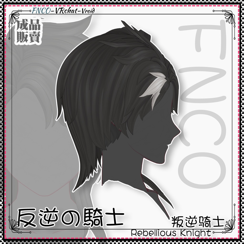 Vroid - 反逆の騎士 - Rebellious Knight
