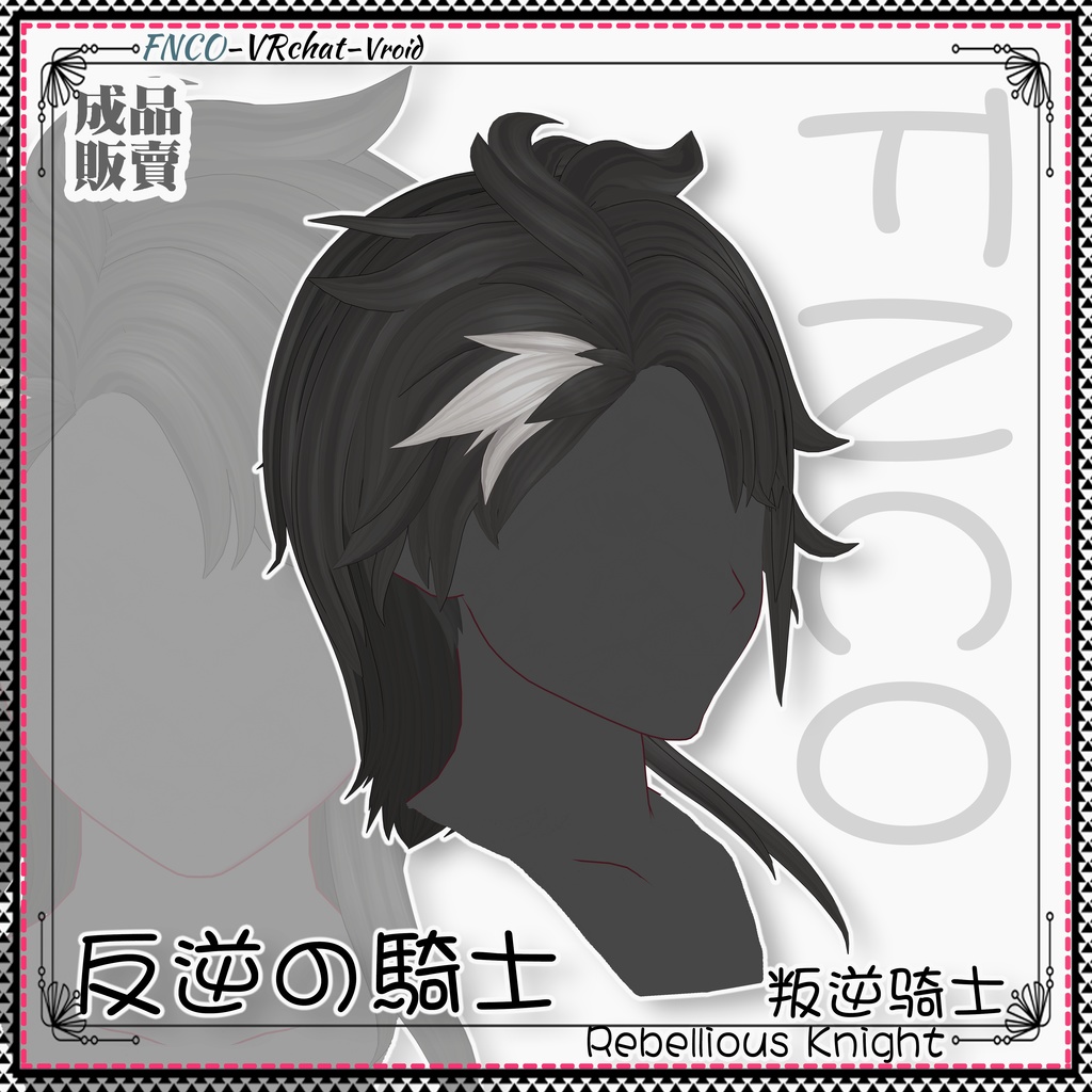 Vroid - 反逆の騎士 - Rebellious Knight