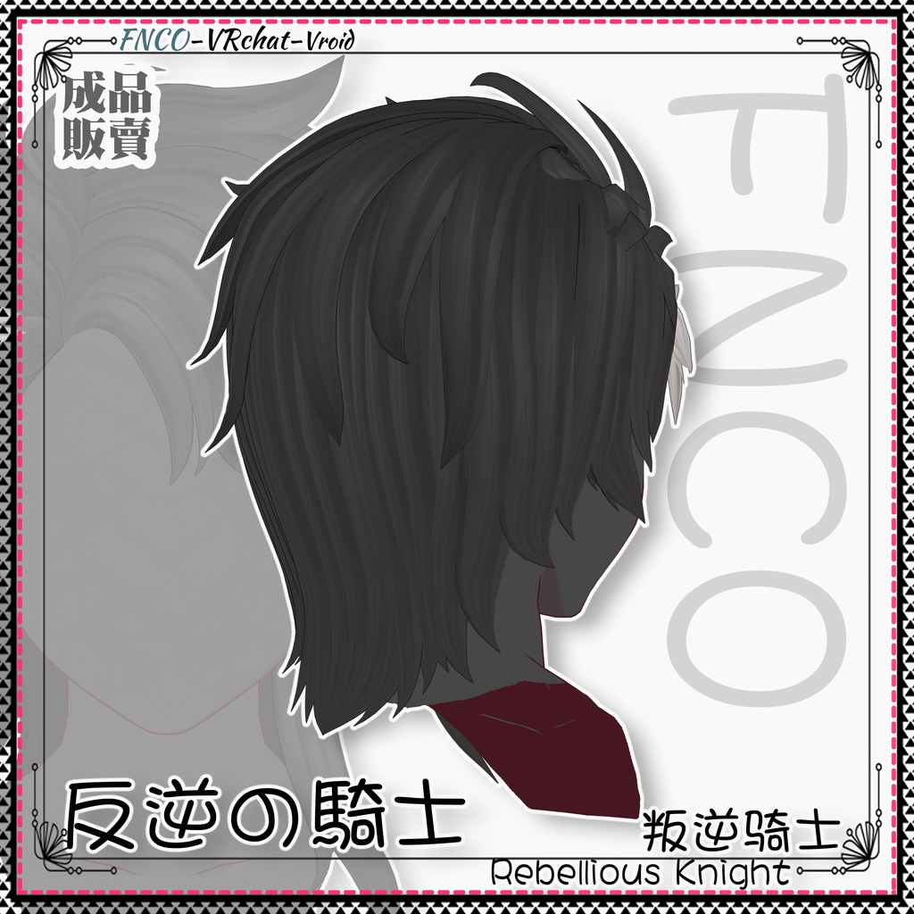 Vroid - 反逆の騎士 - Rebellious Knight