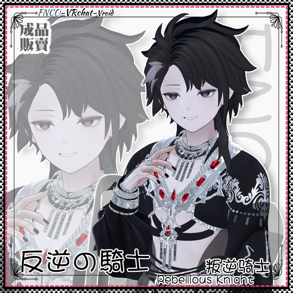 【VRC想定】 - 反逆の騎士 - Rebellious Knight