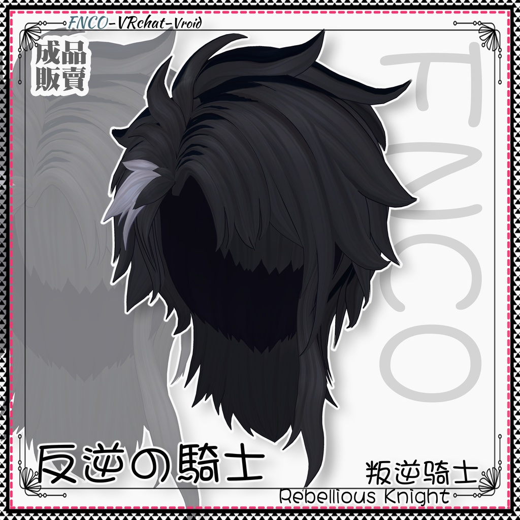 【VRC想定】 - 反逆の騎士 - Rebellious Knight
