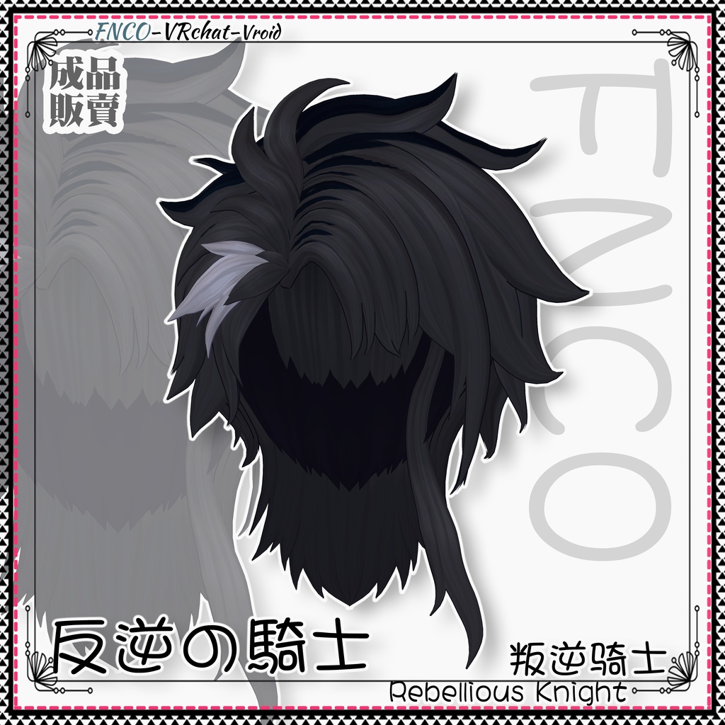 【VRC想定】 - 反逆の騎士 - Rebellious Knight