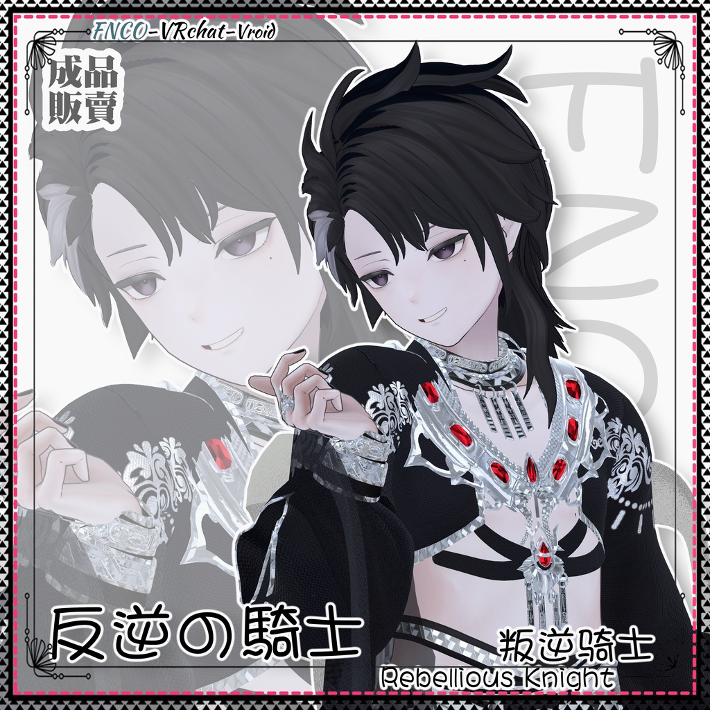 【VRC想定】 - 反逆の騎士 - Rebellious Knight