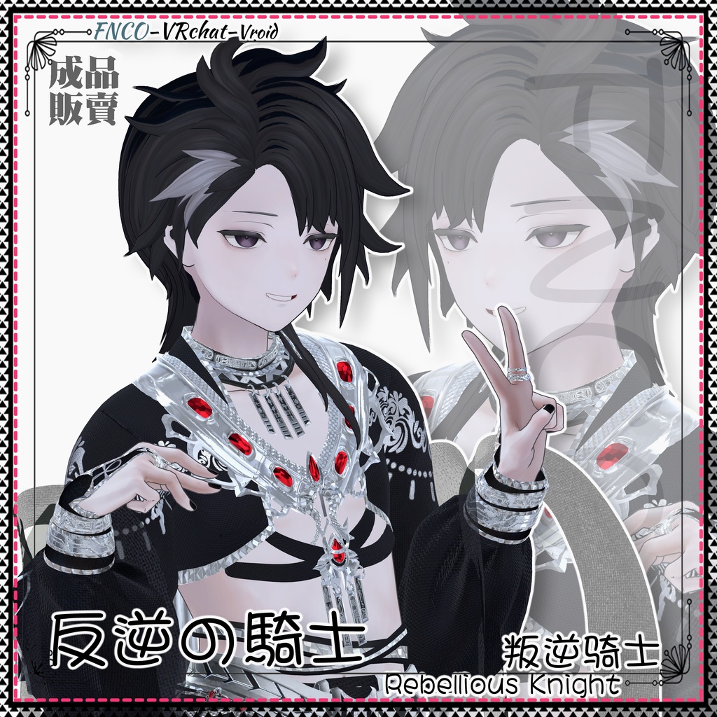 【VRC想定】 - 反逆の騎士 - Rebellious Knight