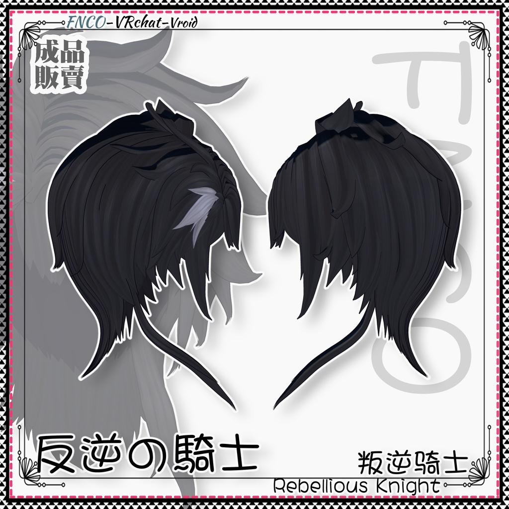 【VRC想定】 - 反逆の騎士 - Rebellious Knight