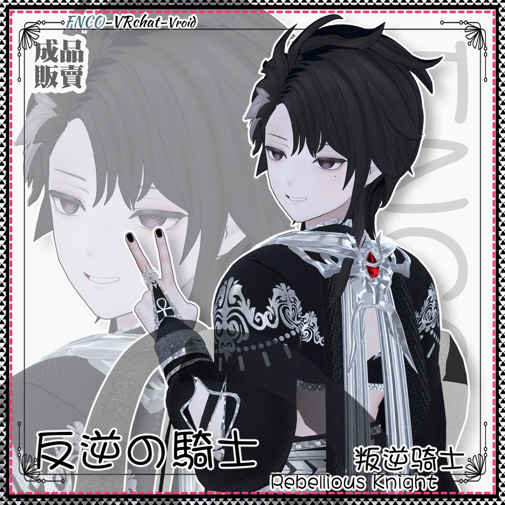 【VRC想定】 - 反逆の騎士 - Rebellious Knight