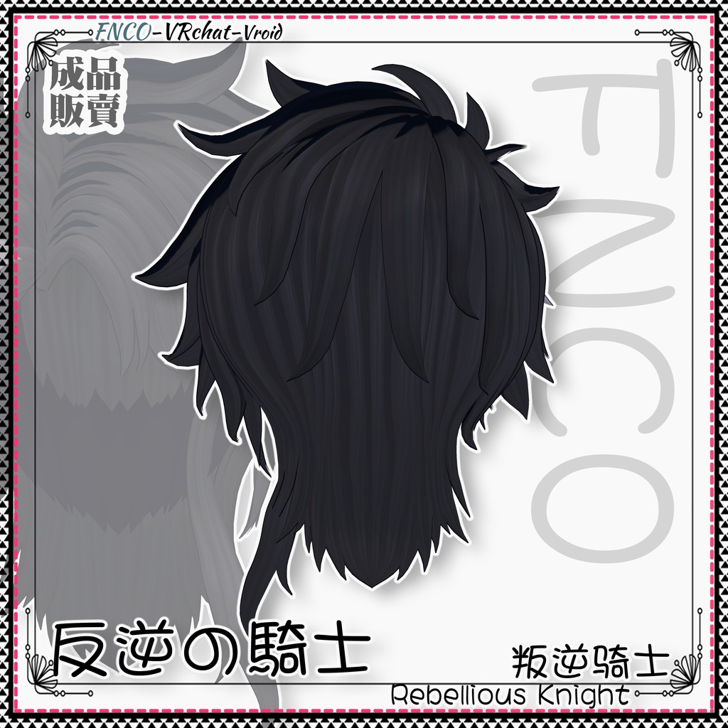 【VRC想定】 - 反逆の騎士 - Rebellious Knight