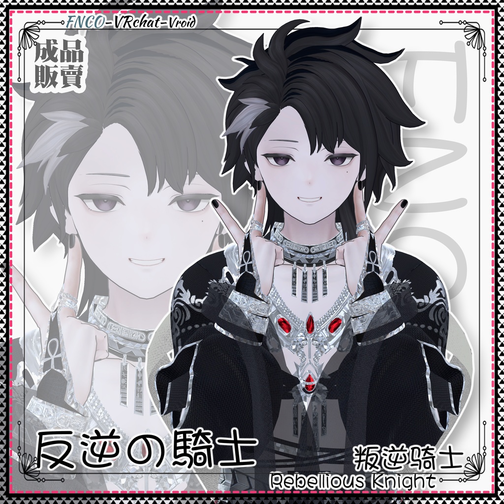 【VRC想定】 - 反逆の騎士 - Rebellious Knight