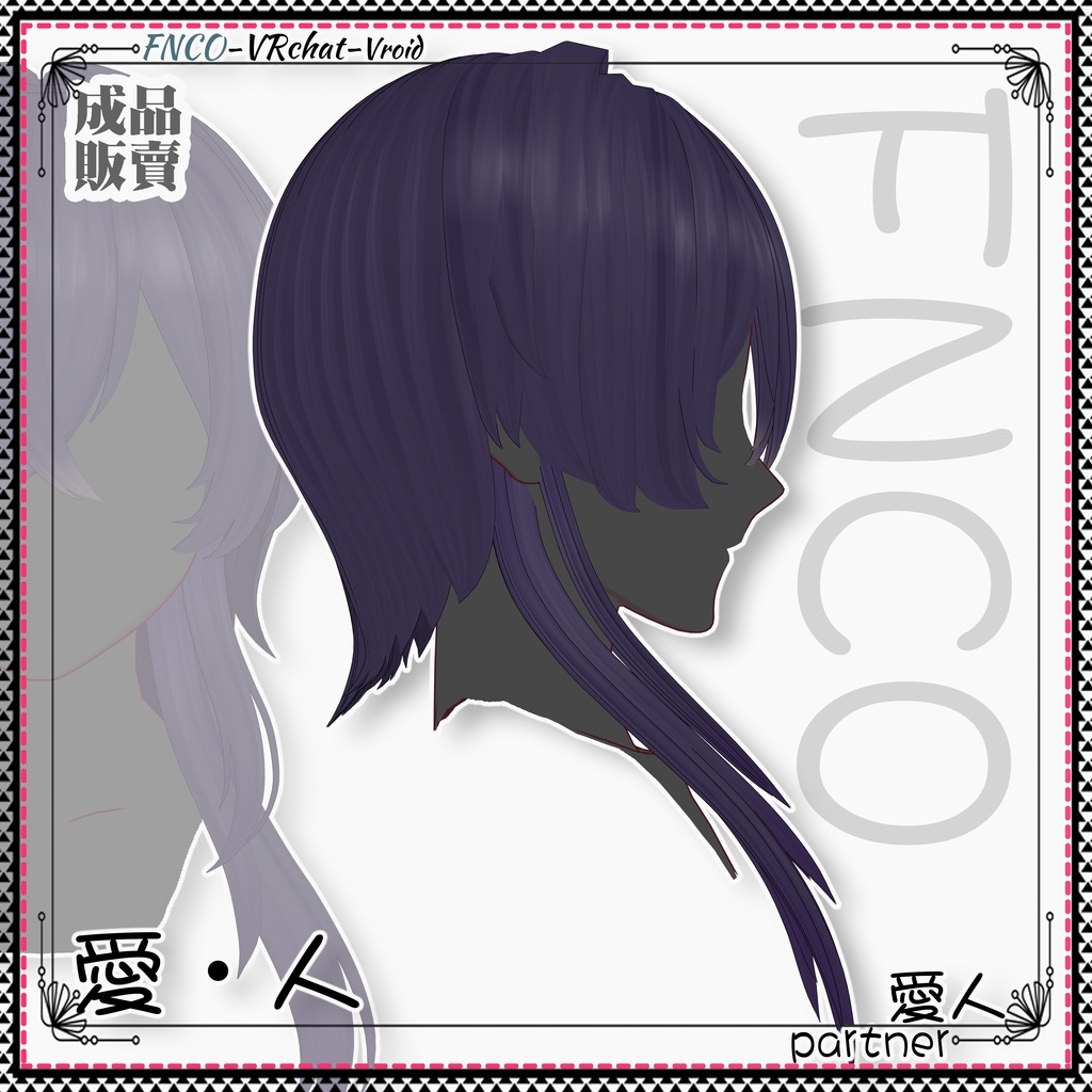Vroid - 愛・人 - partner