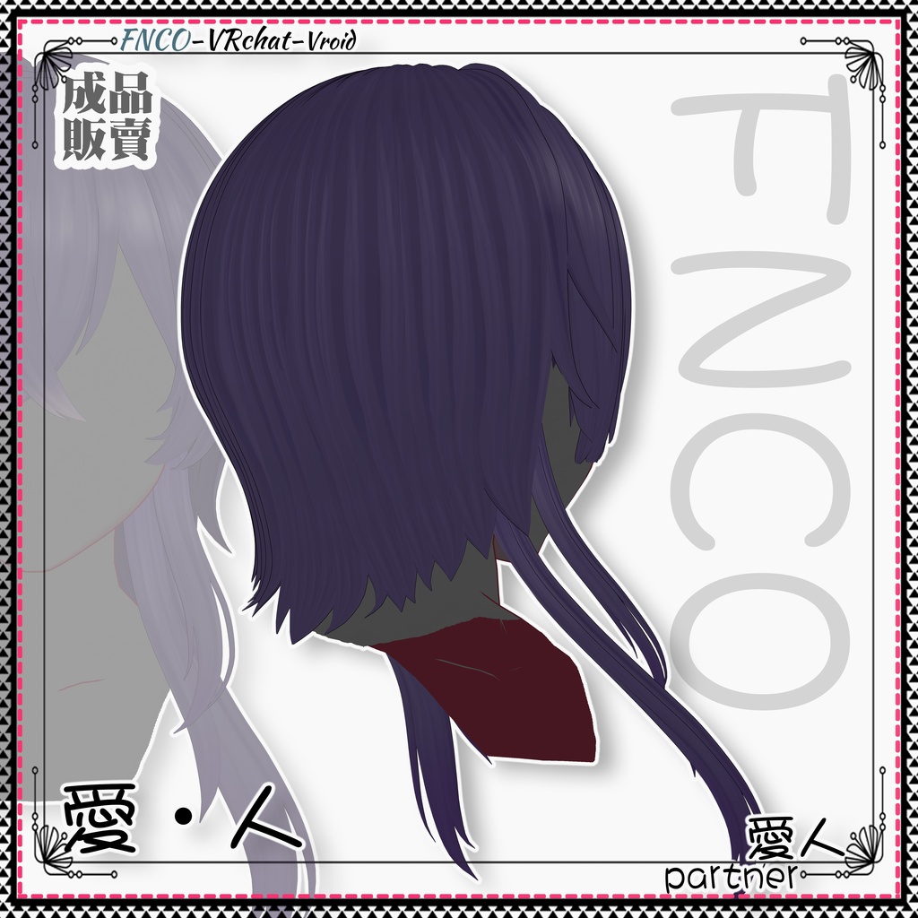 Vroid - 愛・人 - partner