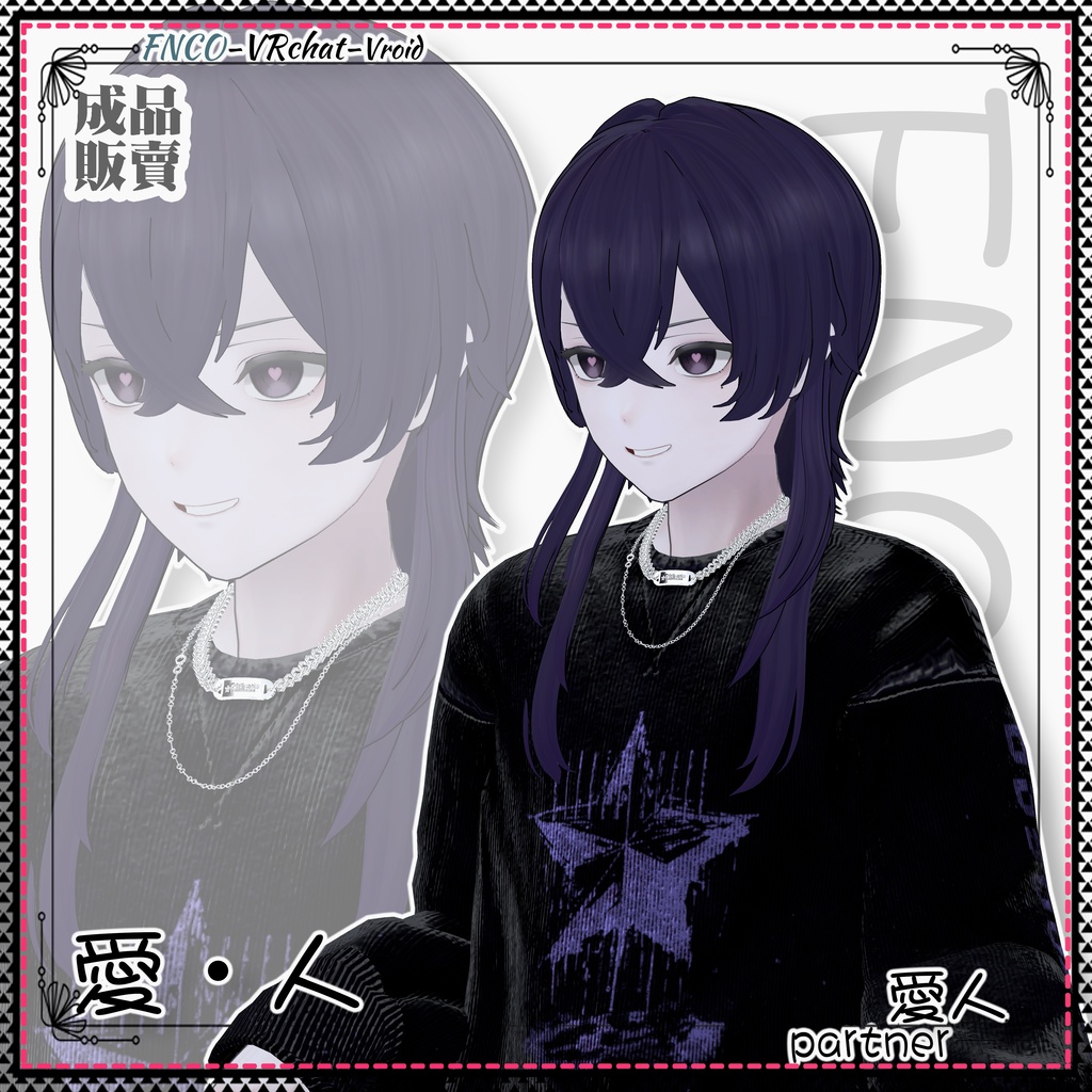 【VRC想定】 - 愛・人 - partner