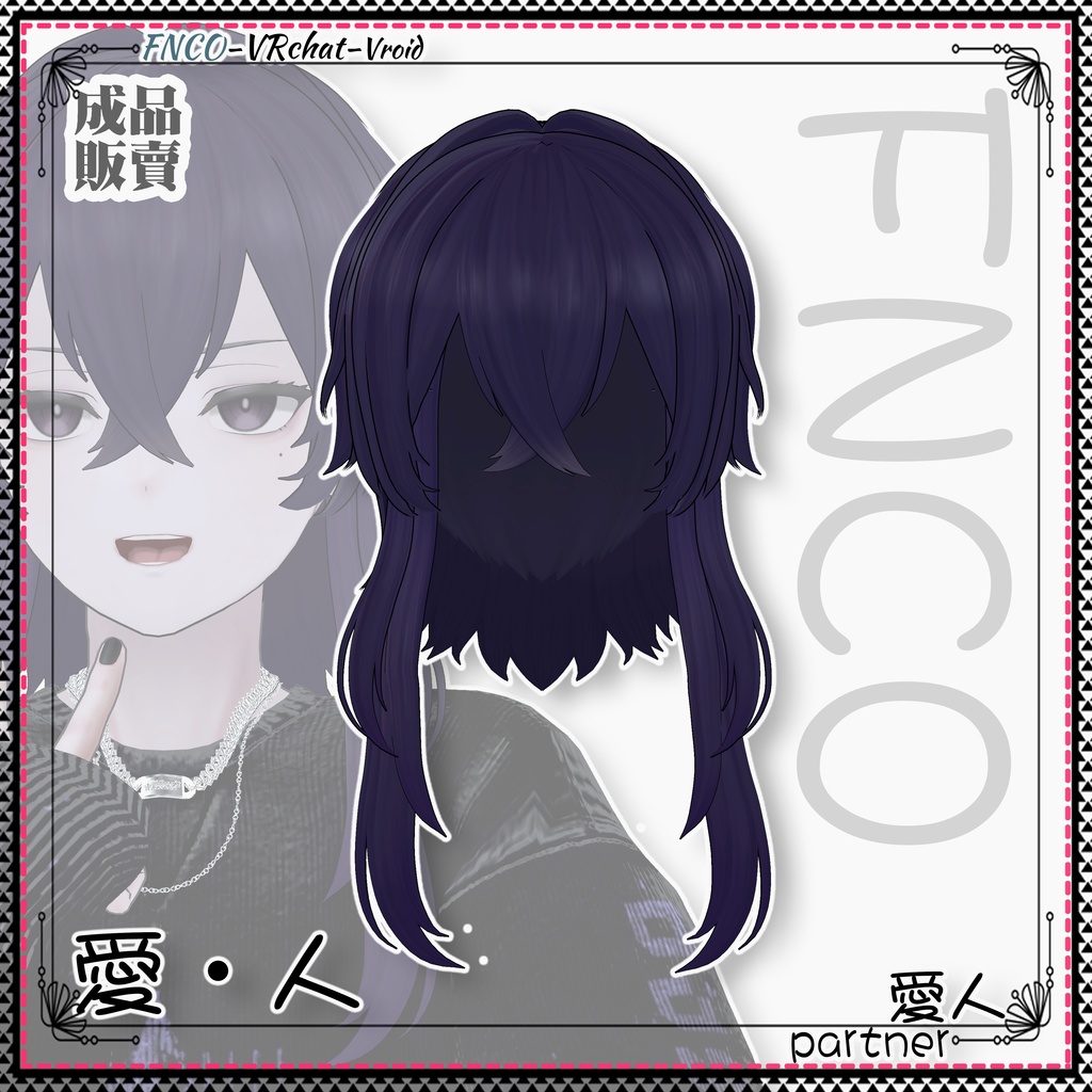 【VRC想定】 - 愛・人 - partner