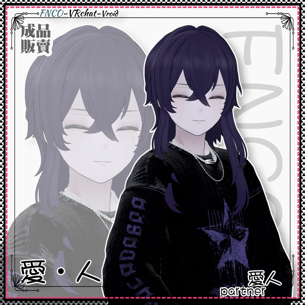 【VRC想定】 - 愛・人 - partner