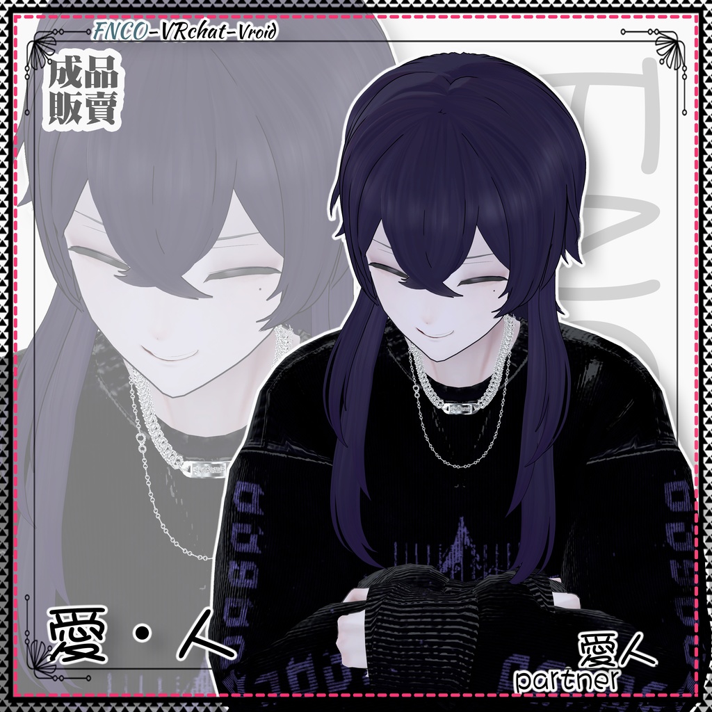 【VRC想定】 - 愛・人 - partner