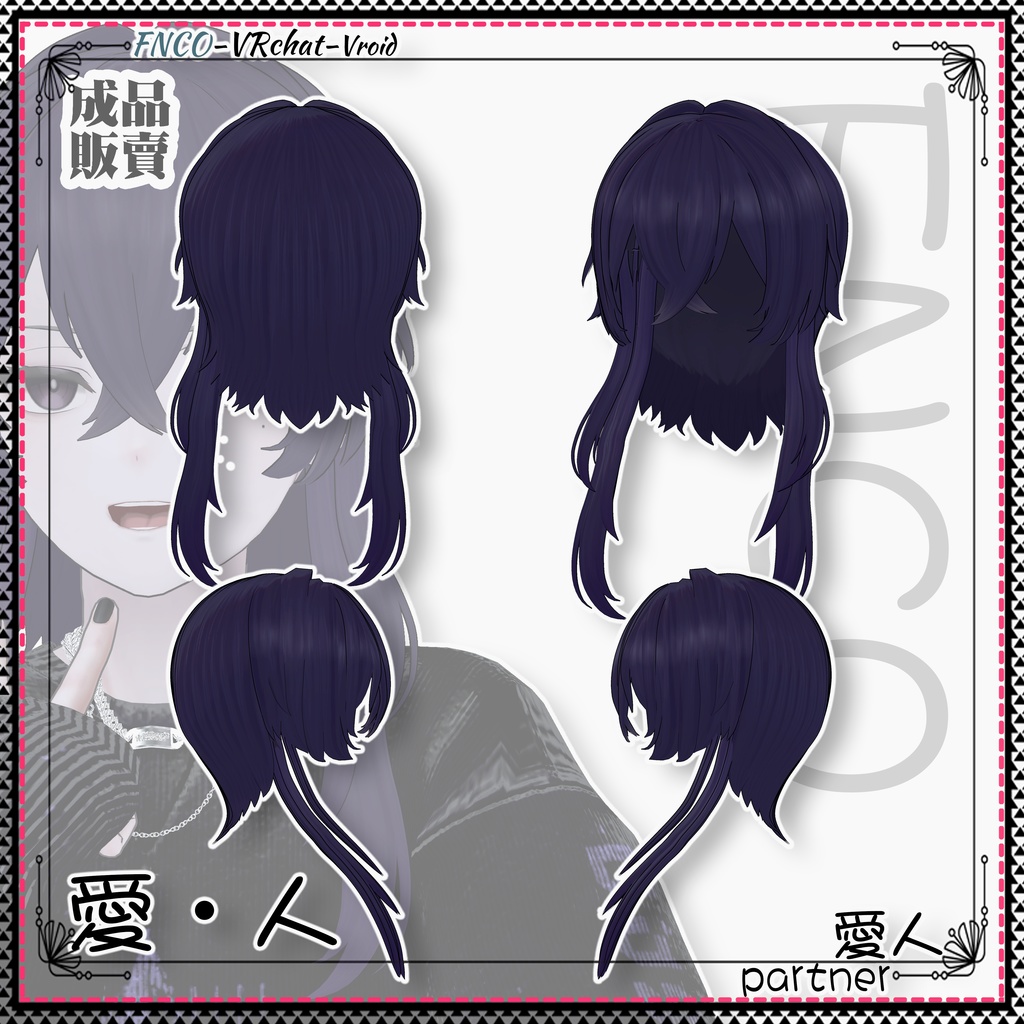 【VRC想定】 - 愛・人 - partner