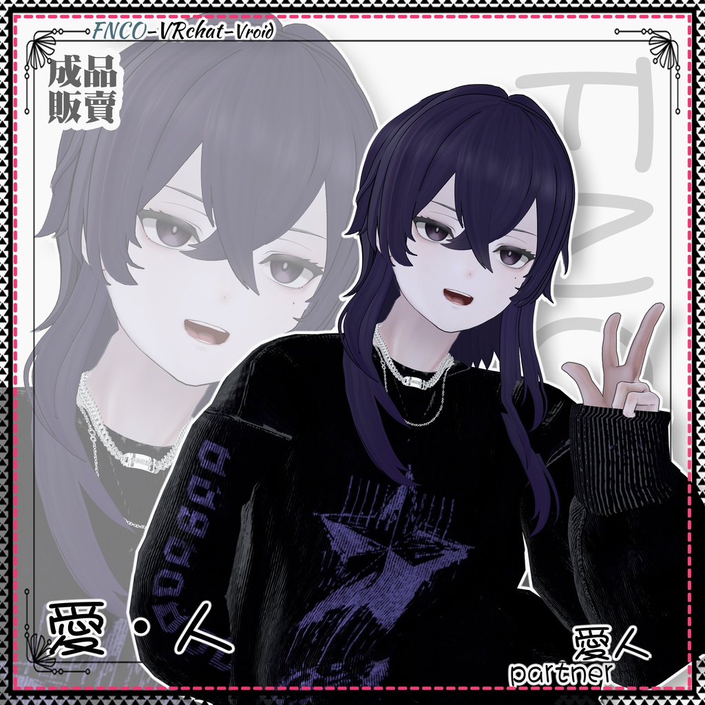 【VRC想定】 -  愛・人 - partner