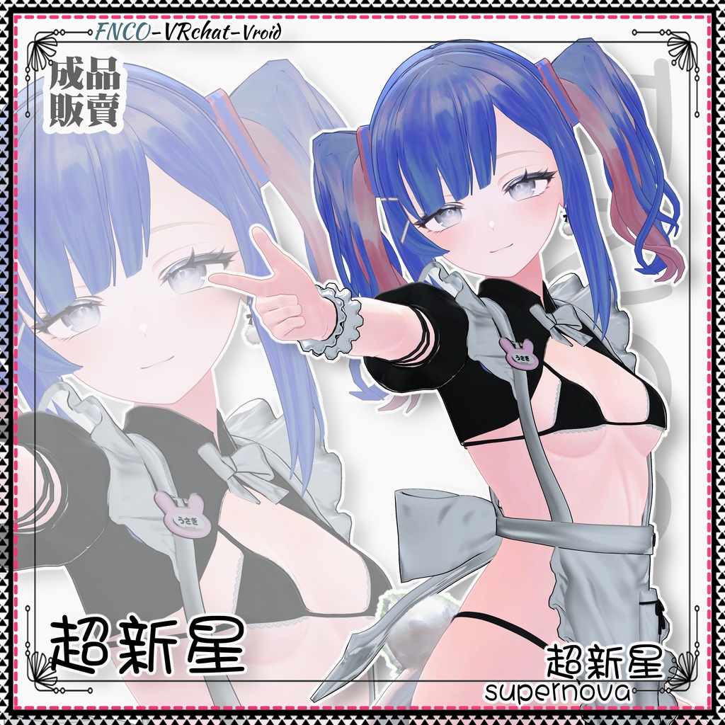 【VRC想定】-超新星- supernova