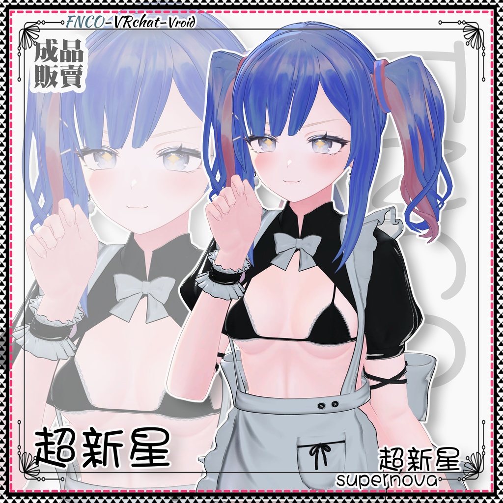 【VRC想定】-超新星- supernova