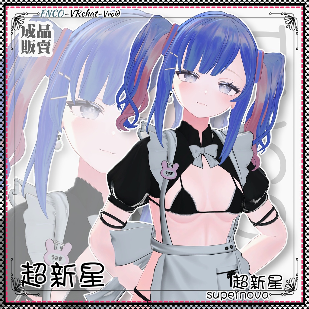 【VRC想定】-超新星- supernova