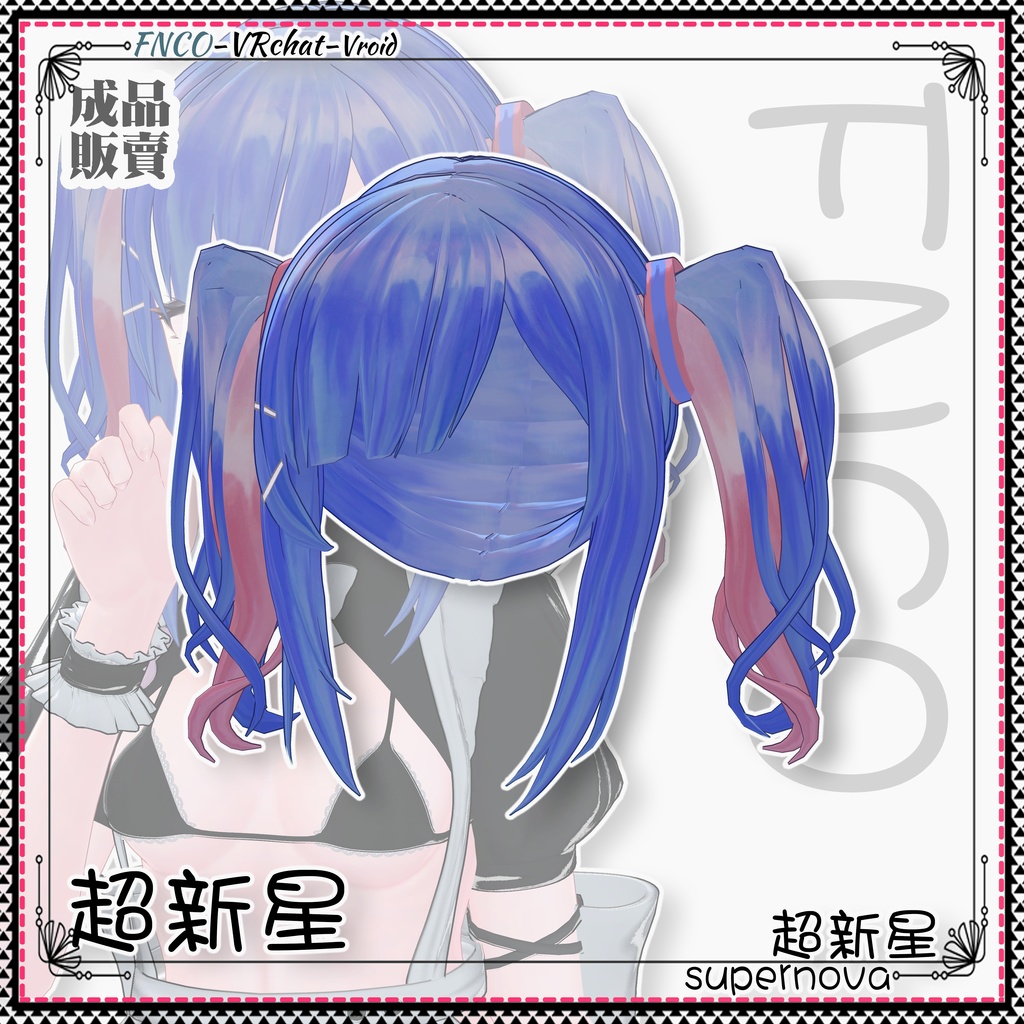 【VRC想定】-超新星- supernova