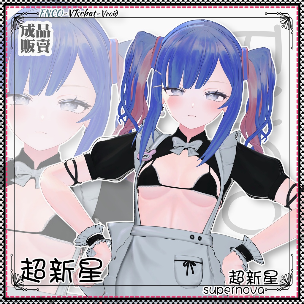 【VRC想定】-超新星- supernova