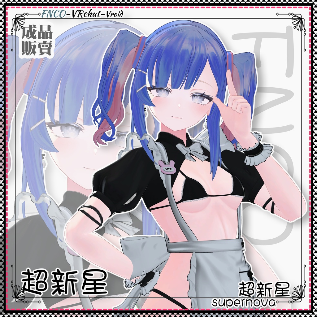 【VRC想定】-超新星- supernova