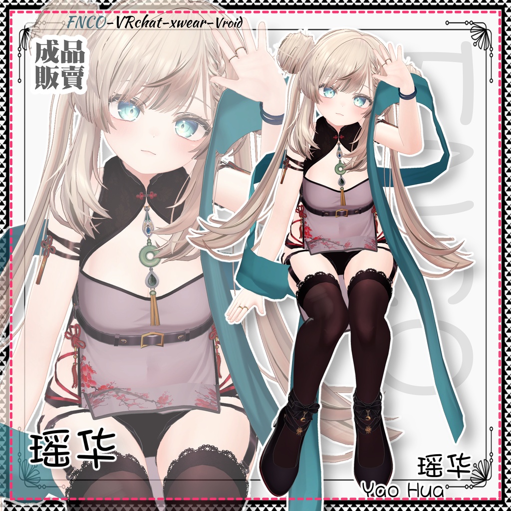 [Vrchat/xwear/Vroid]-Yao Hua-瑶华【5アバター対応】